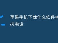 苹果手机下载什么软件拦截骚扰电话-路由网