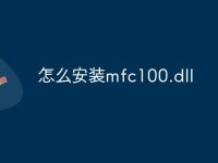 怎么安装mfc100.dll-路由网