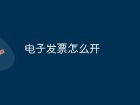 电子发票怎么开-路由网