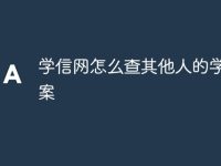 学信网怎么查其他人的学籍档案-路由网