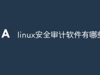 linux安全审计软件有哪些-路由网