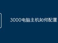 3000电脑主机如何配置-路由网