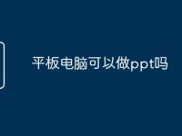 平板电脑可以做ppt吗-路由网