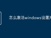 怎么激活windows设置声音-路由网