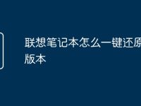 联想笔记本怎么一键还原系统版本-路由网