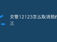 交管12123怎么取消预约科目三-路由网