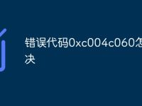 错误代码0xc004c060怎么解决-路由网