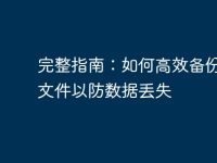 完整指南：如何高效备份电脑文件以防数据丢失-路由网