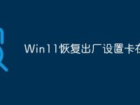 Win11恢复出厂设置卡在62-路由网