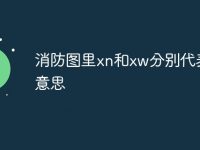 消防图里xn和xw分别代表啥意思-路由网