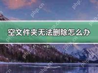 空文件夹无法删除怎么办？空文件夹无法删除的解决教程-路由网