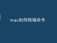 mac如何终端命令-路由网