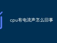 cpu有电流声怎么回事-路由网