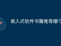 嵌入式软件书籍推荐哪个-路由网
