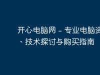 开心电脑网 - 专业电脑资讯、技术探讨与购买指南-路由网