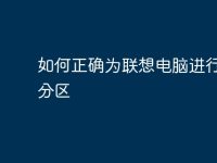 如何正确为联想电脑进行硬盘分区-路由网