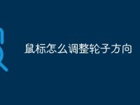 鼠标怎么调整轮子方向-路由网