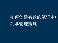 如何创建有效的笔记本电脑排列与管理策略-路由网