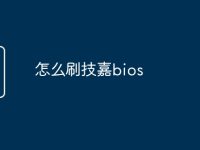 怎么刷技嘉bios-路由网