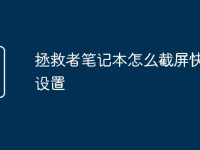 拯救者笔记本怎么截屏快捷键设置-路由网