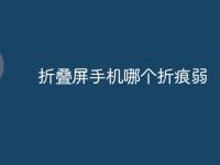 折叠屏手机哪个折痕弱-路由网