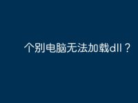 个别电脑无法加载dll?-路由网