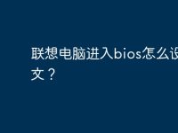 联想电脑进入bios怎么设置中文？-路由网