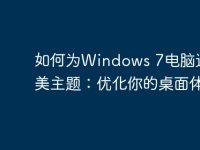 如何为Windows 7电脑选择完美主题：优化你的桌面体验-路由网