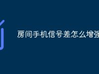 房间手机信号差怎么增强信号-路由网