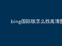 bing国际版怎么找高清图-路由网
