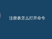 注册表怎么打开命令-路由网