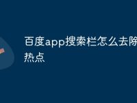百度app搜索栏怎么去除实时热点-路由网