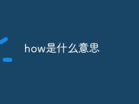 how是什么意思-路由网