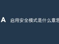 启用安全模式是什么意思-路由网