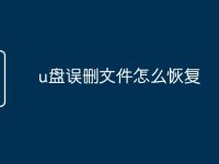 u盘误删文件怎么恢复-路由网
