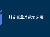 抖音巨量算数怎么用-路由网