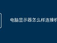 电脑显示器怎么样连接机顶盒-路由网