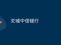 交城中信银行-路由网