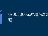 0x000000ea电脑蓝屏怎么处理-路由网