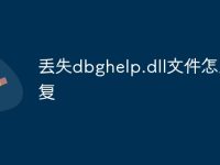 丢失dbghelp.dll文件怎么修复-路由网