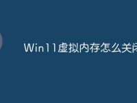 Win11虚拟内存怎么关闭-路由网