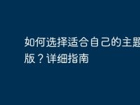 如何选择适合自己的主题电脑版？详细指南-路由网