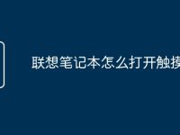 联想笔记本怎么打开触摸板-路由网