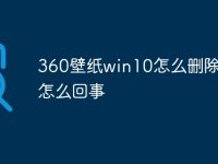 360壁纸win10怎么删除不了怎么回事-路由网
