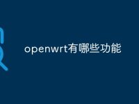 openwrt有哪些功能-路由网