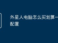 外星人电脑怎么买划算一点的配置-路由网