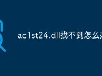 ac1st24.dll找不到怎么办-路由网