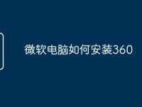 微软电脑如何安装360-路由网