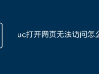 uc打开网页无法访问怎么办-路由网