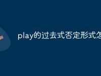 play的过去式否定形式怎么写-路由网
